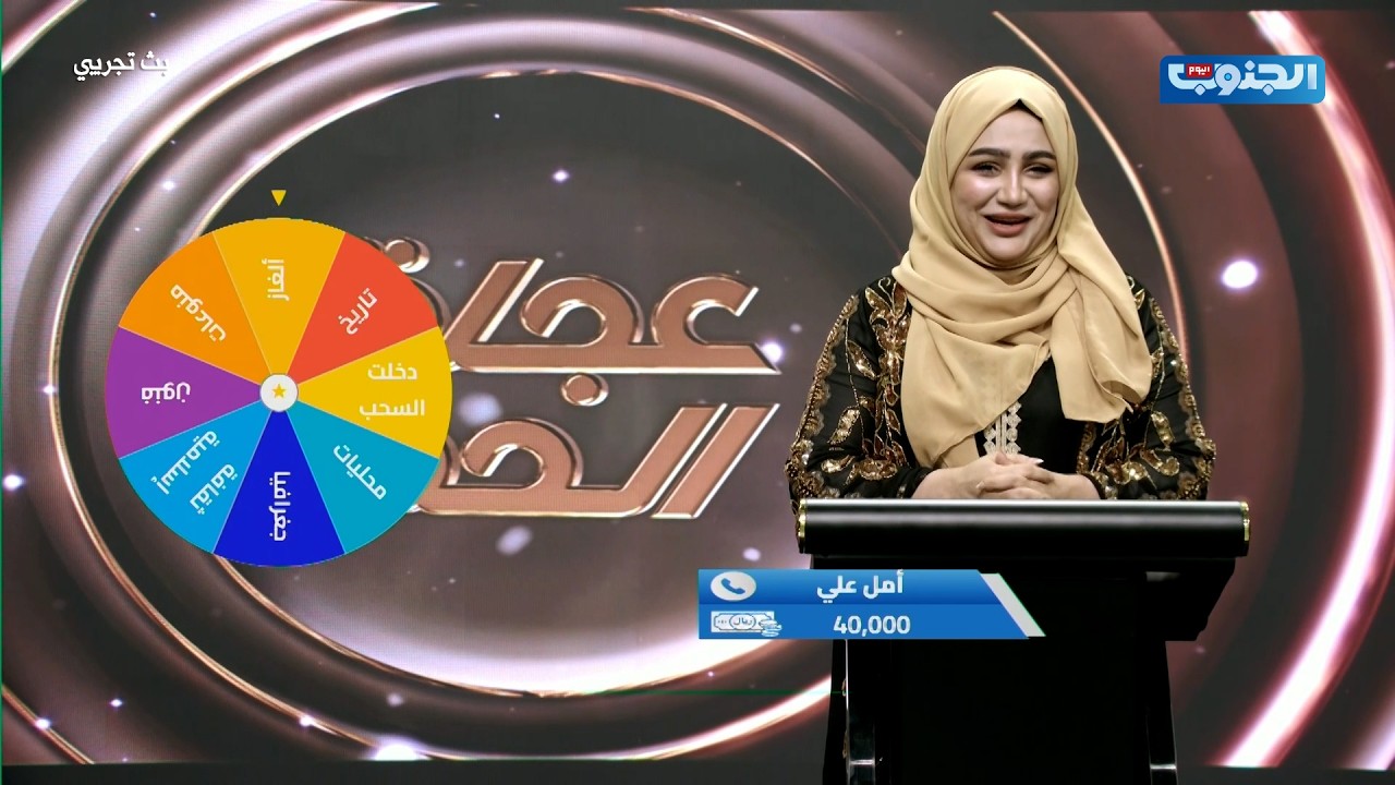من العاصمة عدن.. أمل تكسب مع أماني وتدخل السحب على 100 ألف ريال 🎊🔥#عجلة_الحظ