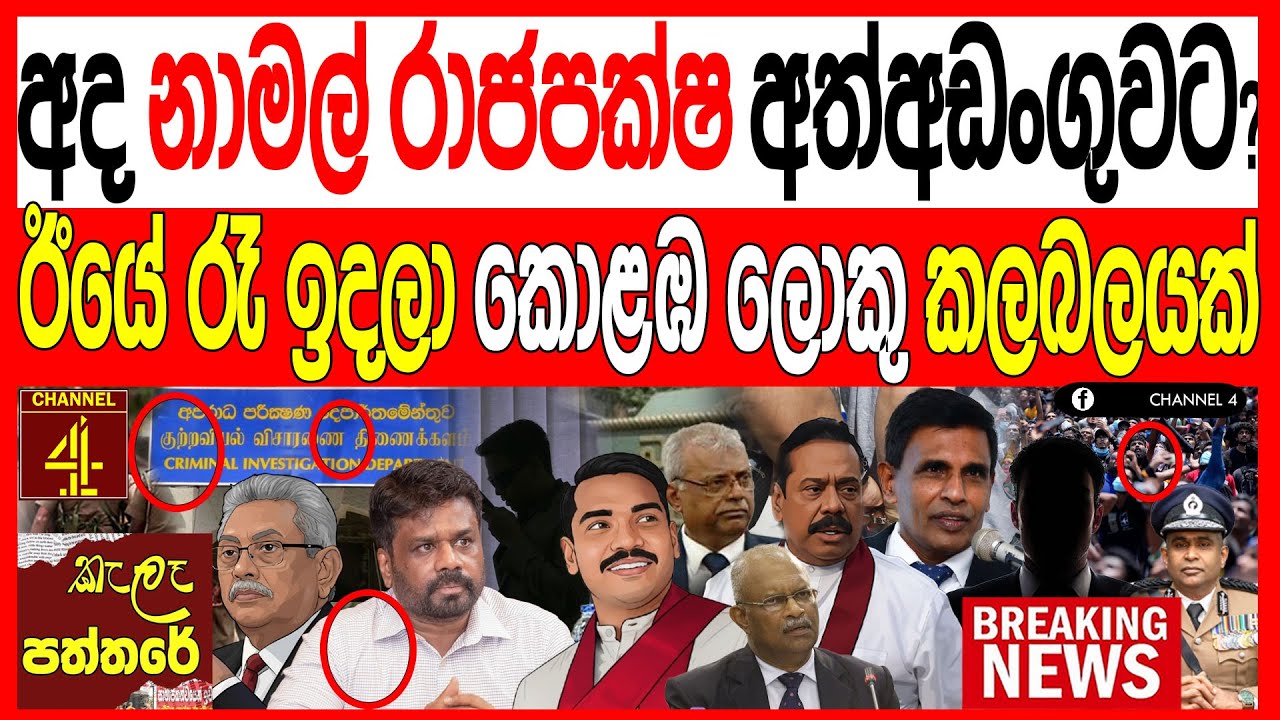 අද නාමල් රාජපක්ෂ අත්අඩංගුවට? ඊයේ රෑ කොළඹ ලොකු කලබලයක් වැඩේ හරි kalapaththare /කැලෑ පත්තරය|Channel 4