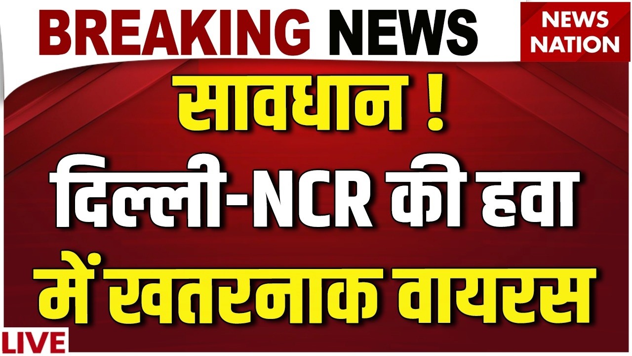 Delhi-NCR H1N1 Wave LIVE :सावधान !दिल्ली में खतरनाक वायरस की एंट्री!| Swine Flu | BREAKING NEWS