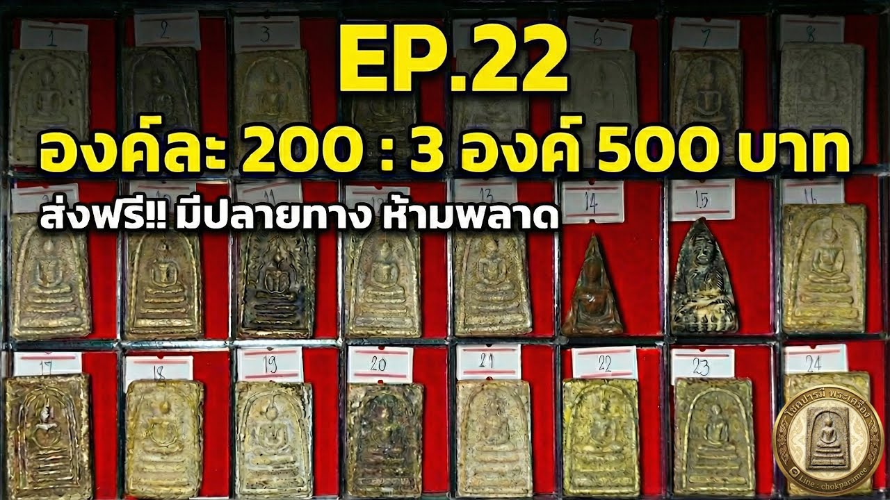 EP.22 #โชคปารมีพระเครื่อง โทร/ไลน์ 0946386479 แบ่งปันสมเด็จ 200 บาท 3 องค์ 500 ส่งฟรี มีปลายทาง