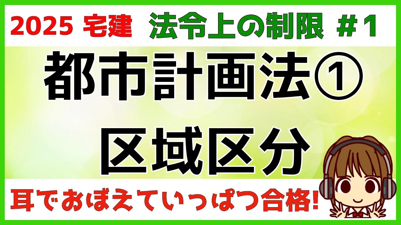 宅建 2025 法令上の制限 #1 【都市計画法1　区域区分】都市計画法の全体像をわかりやすく図解します。法令上の制限の学習方法もお伝えします。イメージをしながら、用語と紐づけて覚えていきましょう