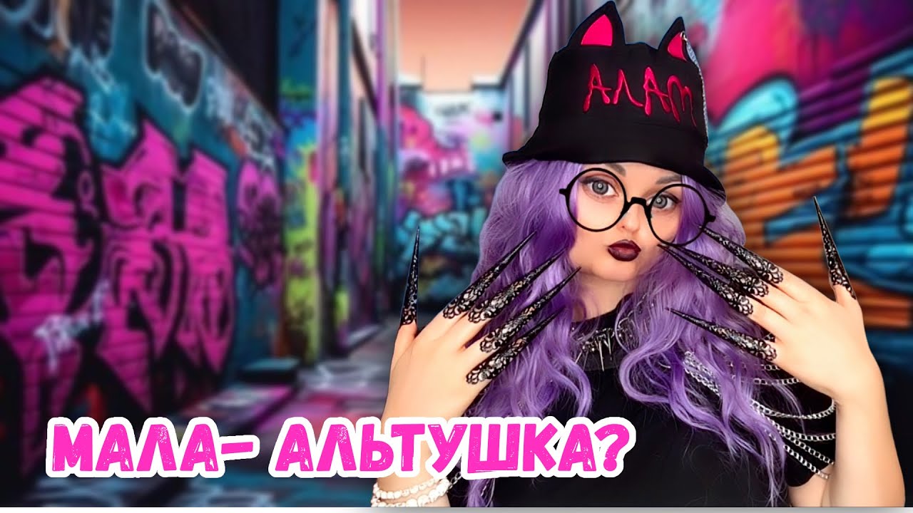 МАЛА- АЛЬТУШКА? 😱