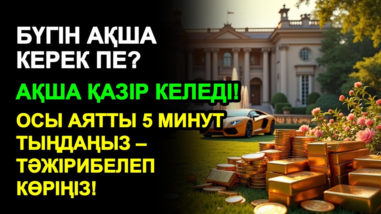 5 минуттан кейін сізге көп ақша келеді || Ақша тартатын сүре – Құрандағы ең қуатты дұға