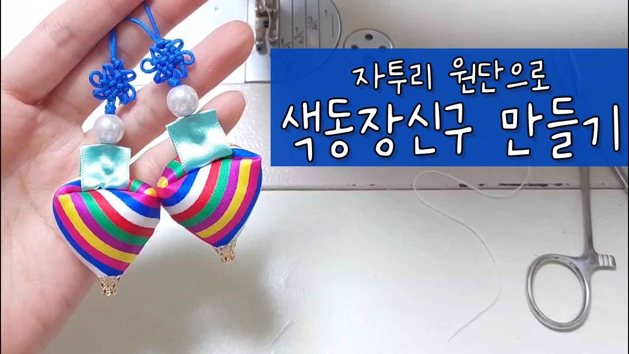 한복 자투리 원단으로 전통 장신구 색동 노리개 만들기