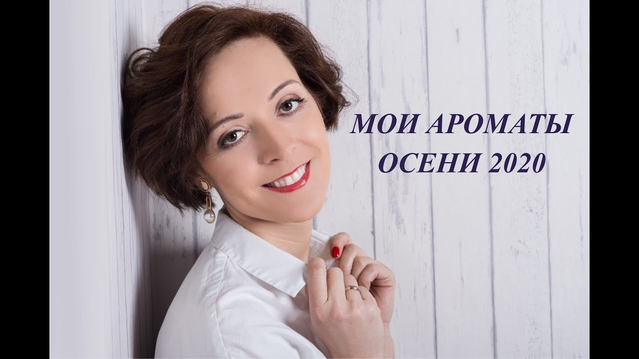 Мои ароматы осени 2020
