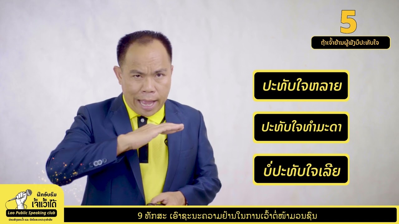 ວິທີເວົ້າຕໍ່ໜ້າມວນຊົນໃຫ້ໝັ້ນໃຈ|Public Speaking with Confident|พูดในที่ชุมชน