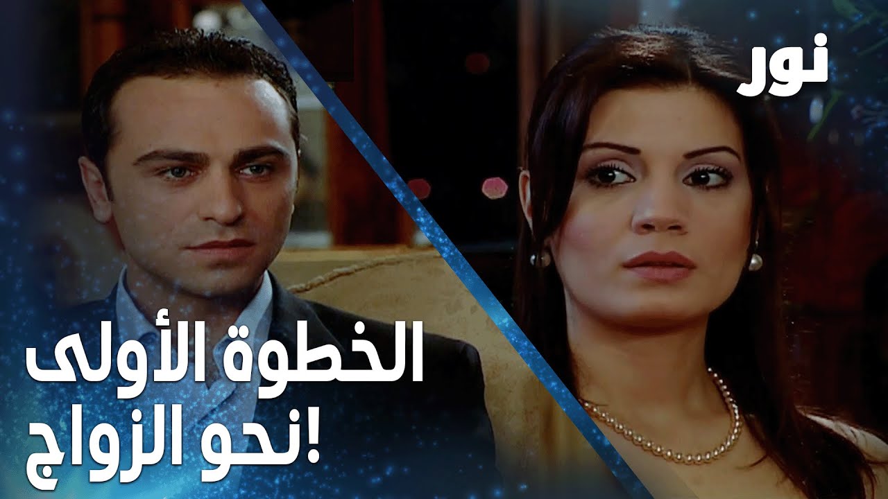 مغامرة خطوبة أنور ودانا ! | مقتطفات من مسلسل نور
