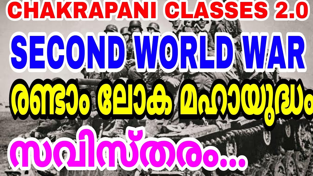 രണ്ടാം ലോക മഹായുദ്ധം | SECOND WORLD WAR #keralapsc #psc #worldwar #ldc #lgs #10thprelims #gk