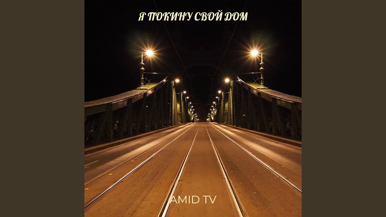 Я покину свой дом