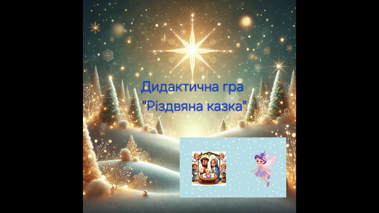 Дидактична гра 