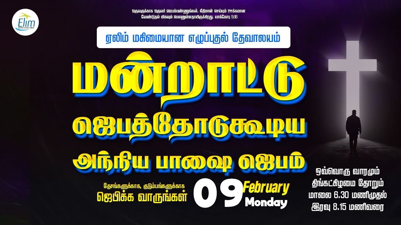 மன்றாட்டு ஜெபத்தோடுகூடிய அந்நிய பாஷை ஜெபம் 🔴LIVE - Pas. OSBORNE JEBADURAI | February 09 2026