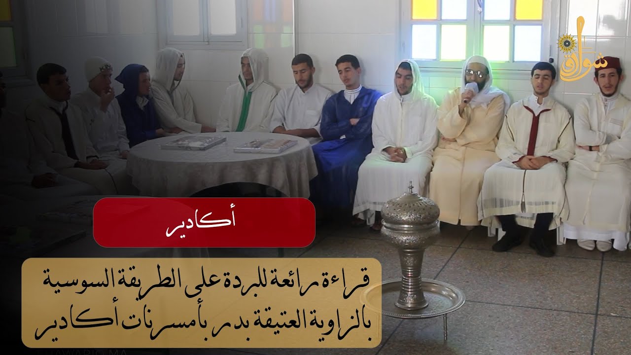 قراءة رائعة للبردة على الطريقة السوسية بالزاوية العتيقة بدر بأمسرنات أكادير