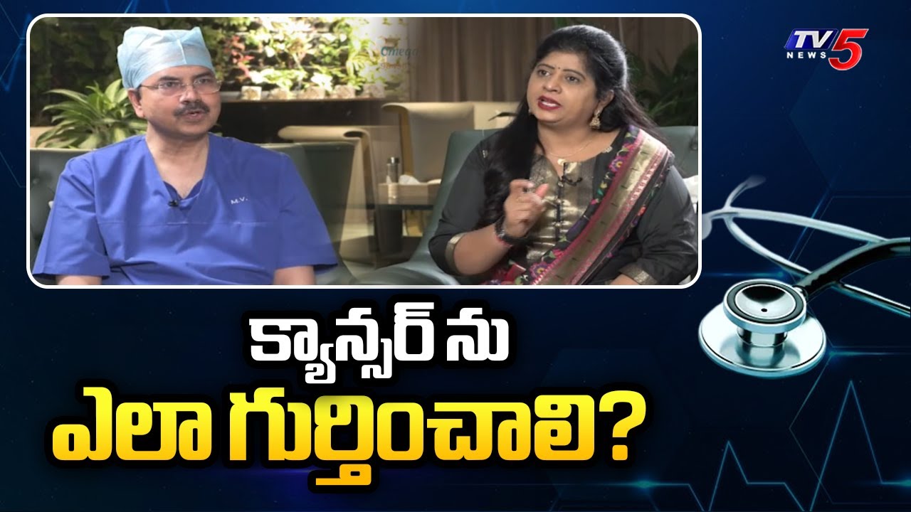 Health Care: Types Of Cancer Sreening By Dr Mohan Vamsi || TV5 News