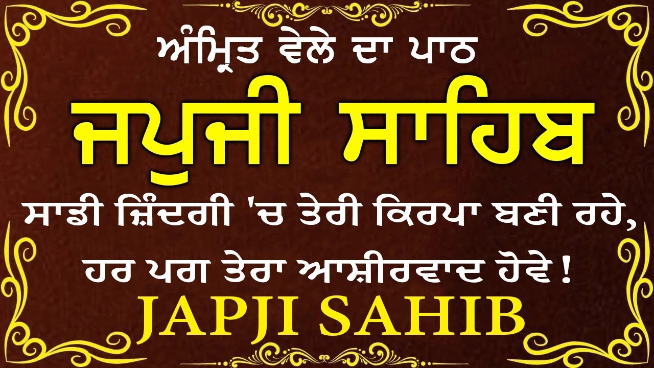 Japji Sahib \\ Japji Sahib Da Path \\ ਜਪਜੀ ਸਾਹਿਬ ਪੂਰਾ ਪਾਠ \\ Japji Sahib With Lyrics Video 2026