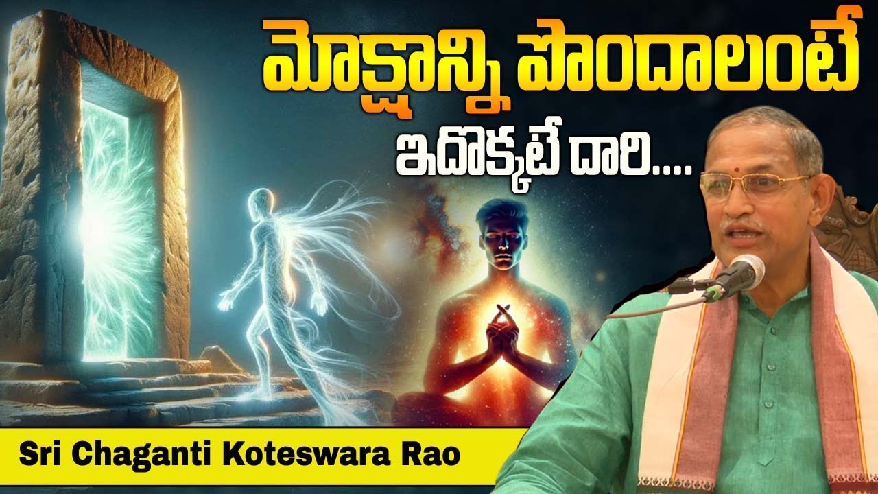 మోక్షానికి దారి ఇదే! | What is Moksha? Chaganti Koteshwar Rao Explains the Secrets |@idreamspiritual