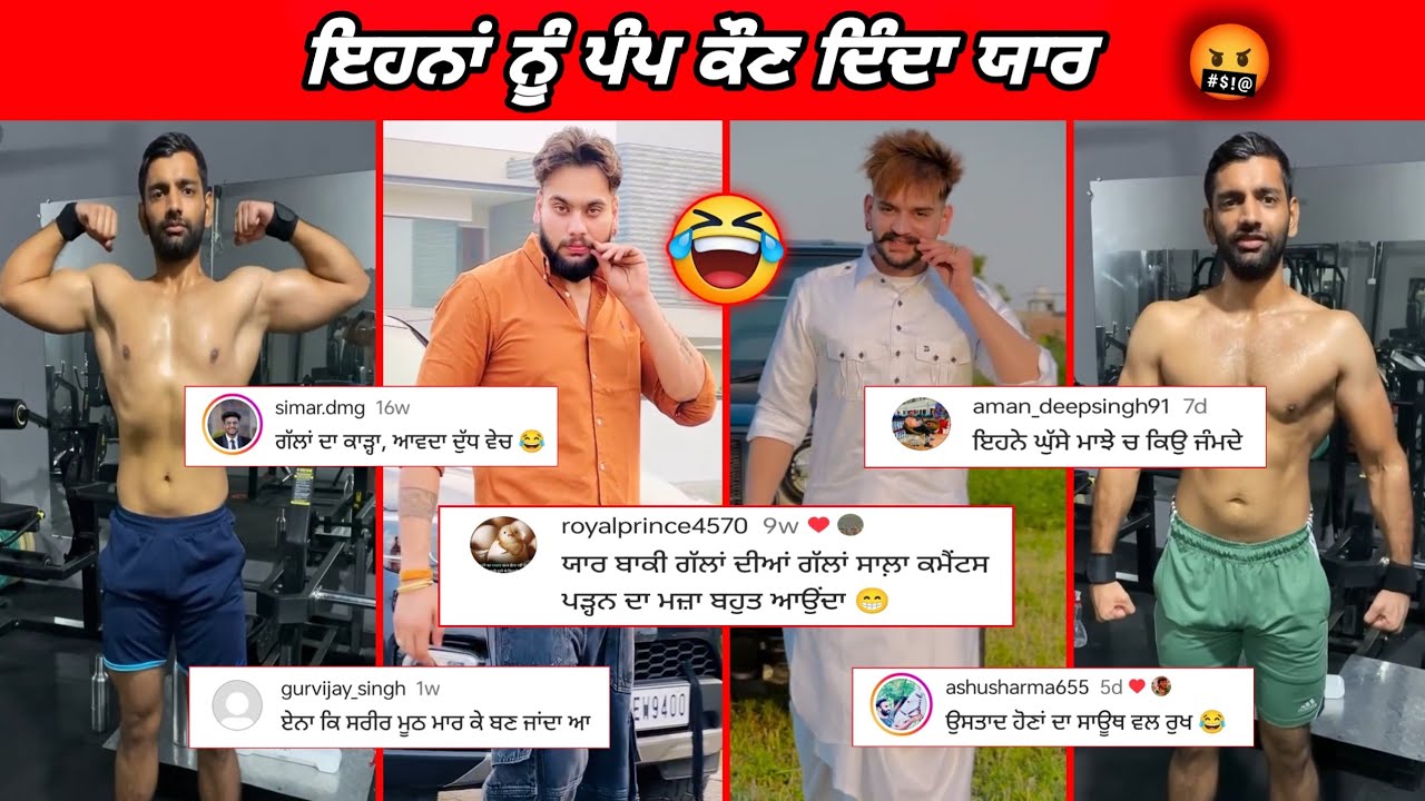 ਲੋਕੀਂ ਕਮੇਂਟਾ ਵਿੱਚ ਕੋਈ ਕਸਰ ਨਹੀਂ ਛੱਡਦੇ | Funniest Comment Reading Video