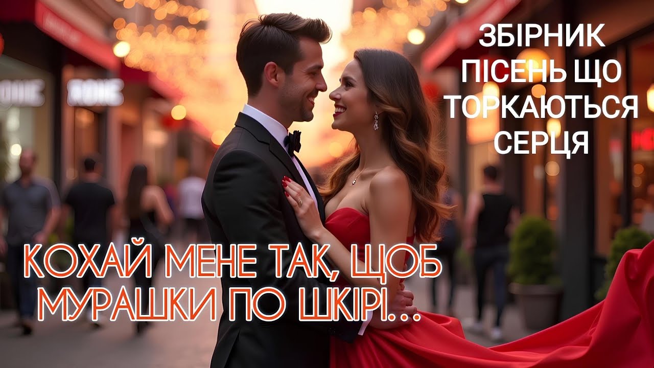 💕 Збірник українських пісень, що торкаються серця