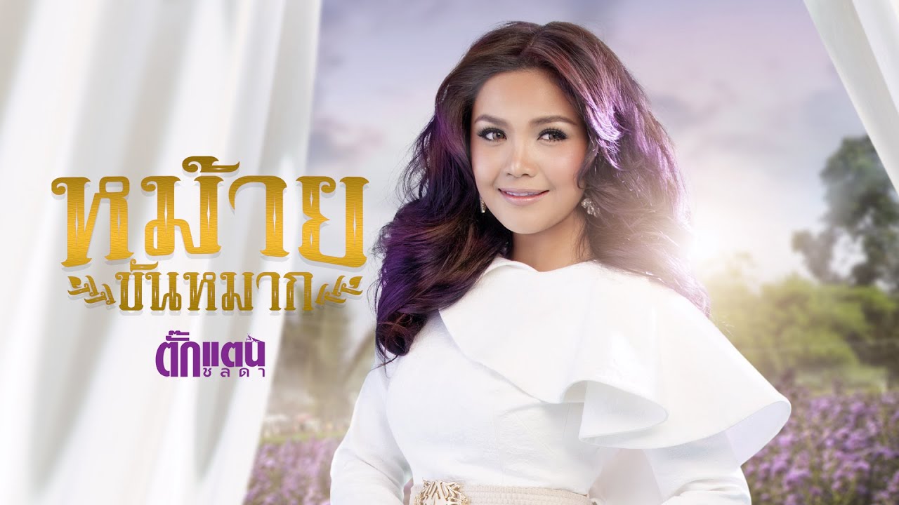 หม้ายขันหมาก - Takkatan Chollada ตั๊กแตน ชลดา『 LYRIC VERSION』