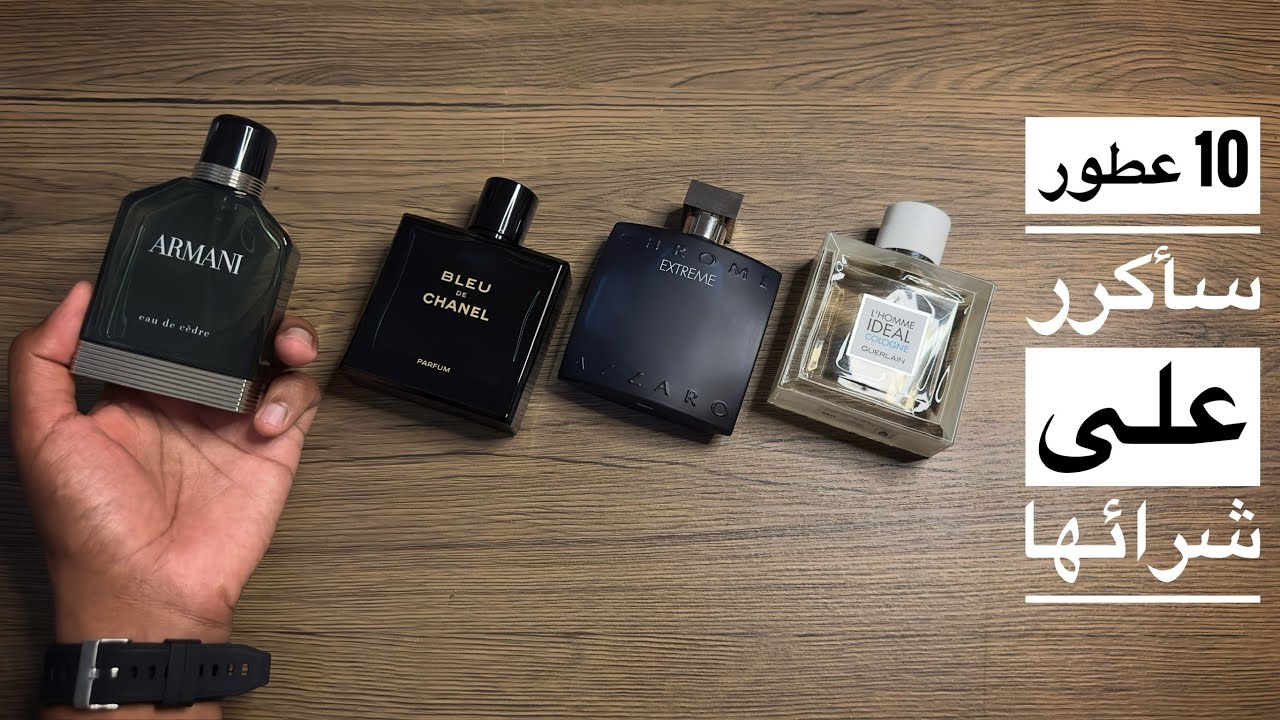10 عطور ديزاينر راح اكرر على شرائها