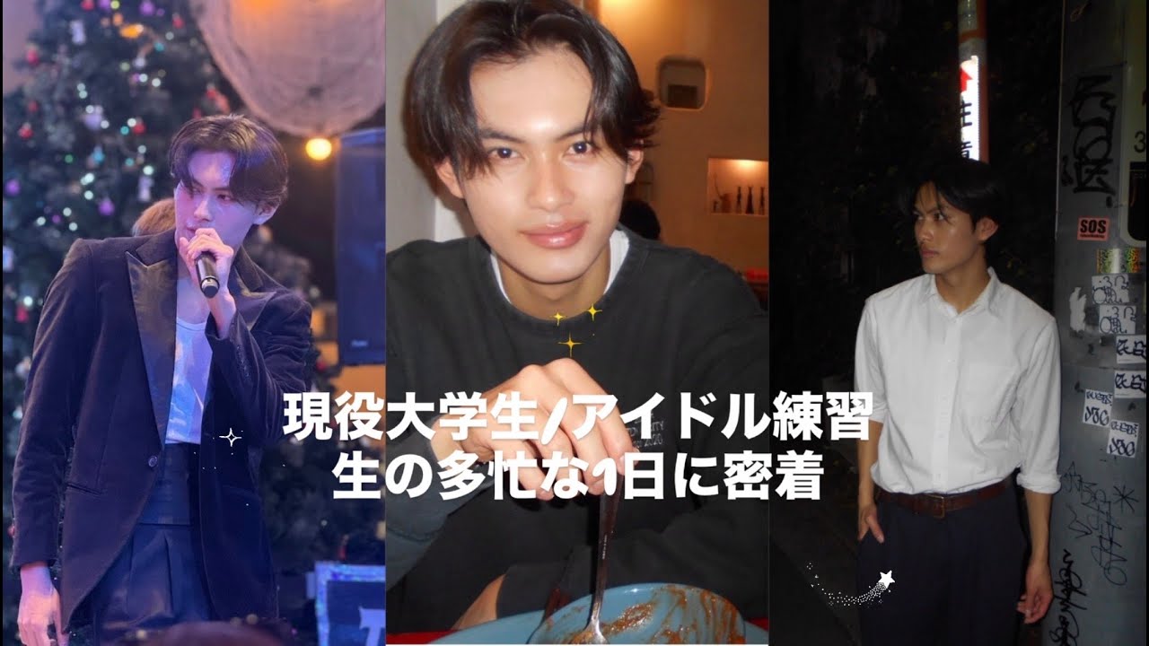 イケメン現役大学生/アイドル練習生の1日に密着したら、やばすぎた！！！彼の多忙で、モチベーショナルな一日をのぞいて見ましょう！！