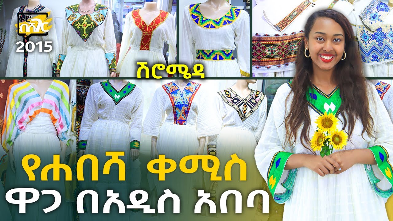 የሐበሻ ቀሚስ ዋጋ በአዲስ አበባ Habesha kemis Dress Price in Addis Ababa | Ethiopia @NurobeSheger