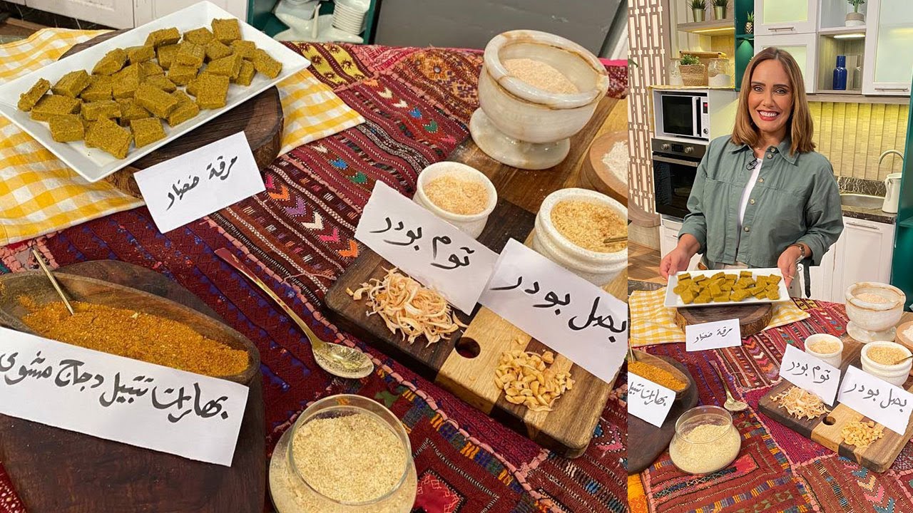 سر الصنعة مع الشيف دعاء السمنودي | مكعبات مرقة الخضار - خلطة بهارات الشوي - خلطة بهارات تنظيف الدجاج