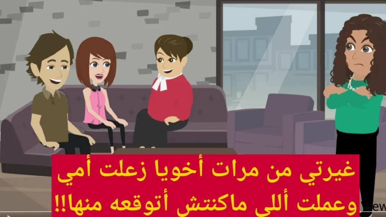 غيرتي من مرات أخويا زعلت أمي وعملت أللي ماكنتش أتوقعه منها ...حكايات..قصص حقيقية