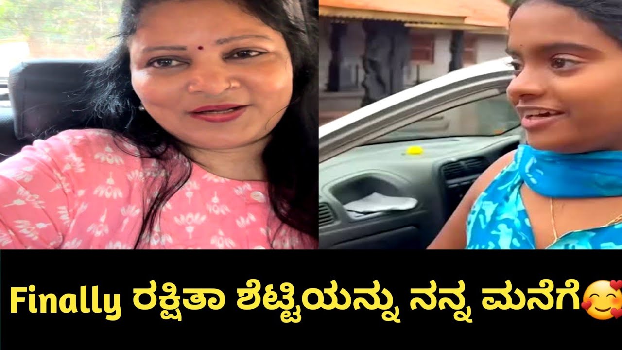 Finally ರಕ್ಷಿತಾ ಶೆಟ್ಟಿಯನ್ನು ನನ್ನ ಮನೆಗೆ🥰#rakshithatalks#rakshithashetty#bigboss#vlog