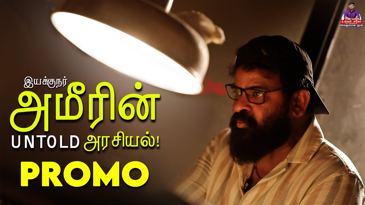 இயக்குநர் அமீருடன் UNTOLD அரசியல் பயணம் | Madurai Memories | Promo
