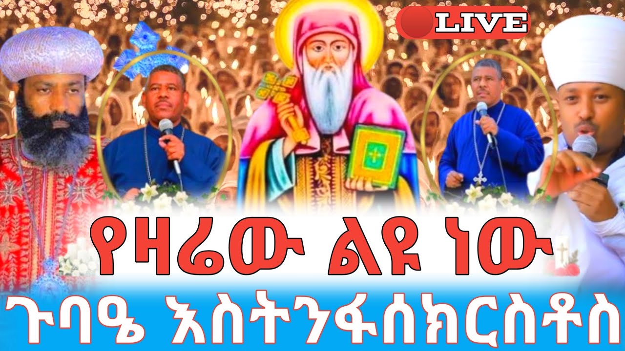 የዛሬው ልዩ ነው ጉባዔ እስትንፋሰክርስቶስ 🛑ቀጥታ ከቀበና መድኃኔዓለም #ethiopian_orthodox_tewahdo