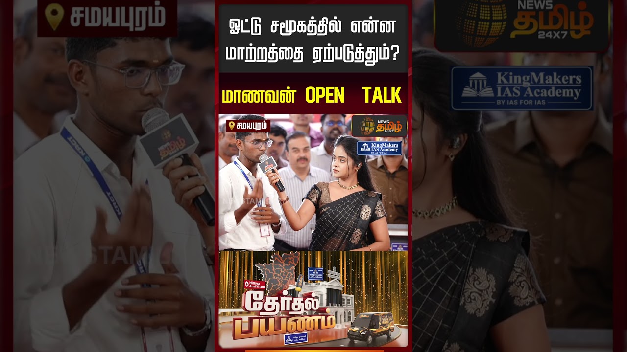 News Tamil Therthal Payanam | ஓட்டு சமூகத்தில் என்ன  மாற்றத்தை ஏற்படுத்தும்? - மாணவன் OPEN TALK