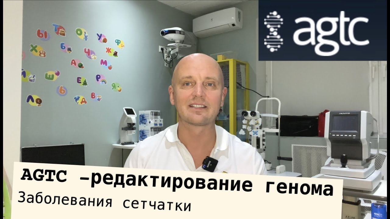 AGTC. Заболевание сетчатки. Редактирование генома.