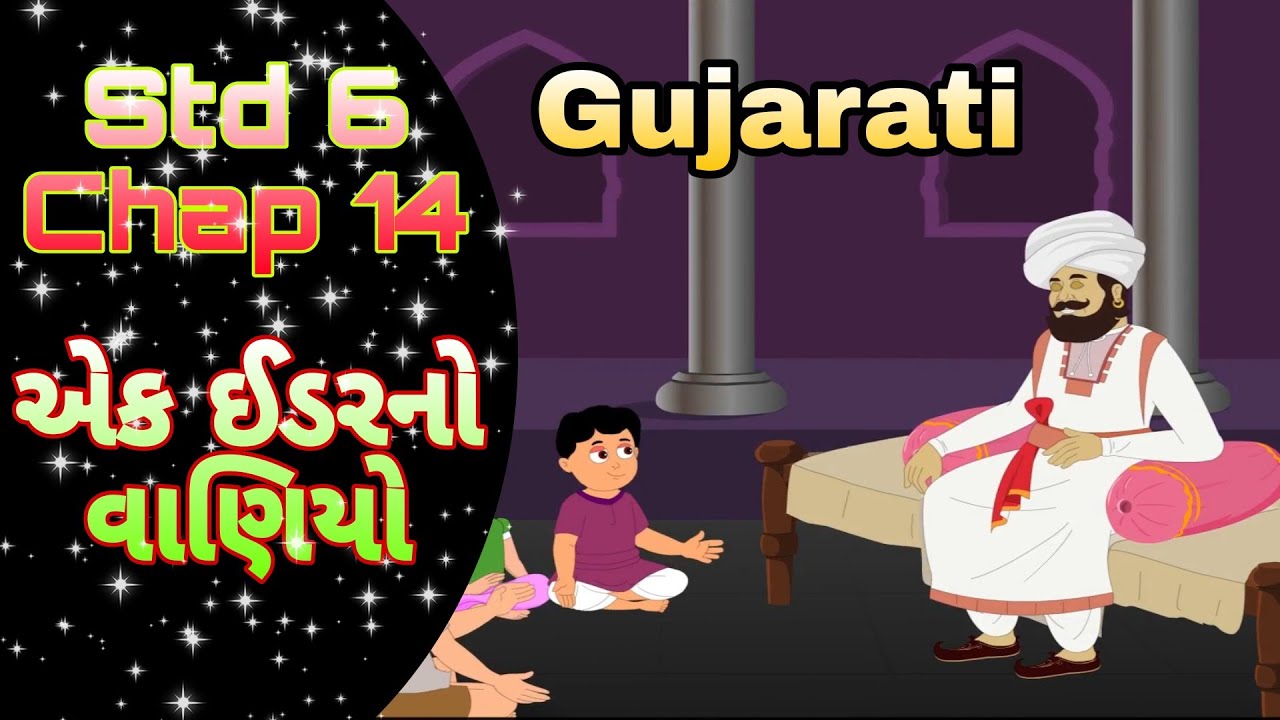 STD 6 Gujarati (palash) chap 14 Ek idarano vaniyo ।। 14. એક ઈડરનો વાણિયો