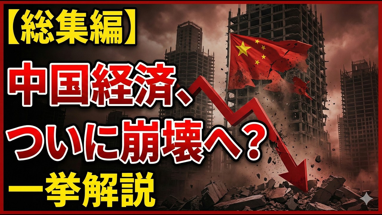 【総集編】中国経済、ついに崩壊へ？一挙解説【作業用】