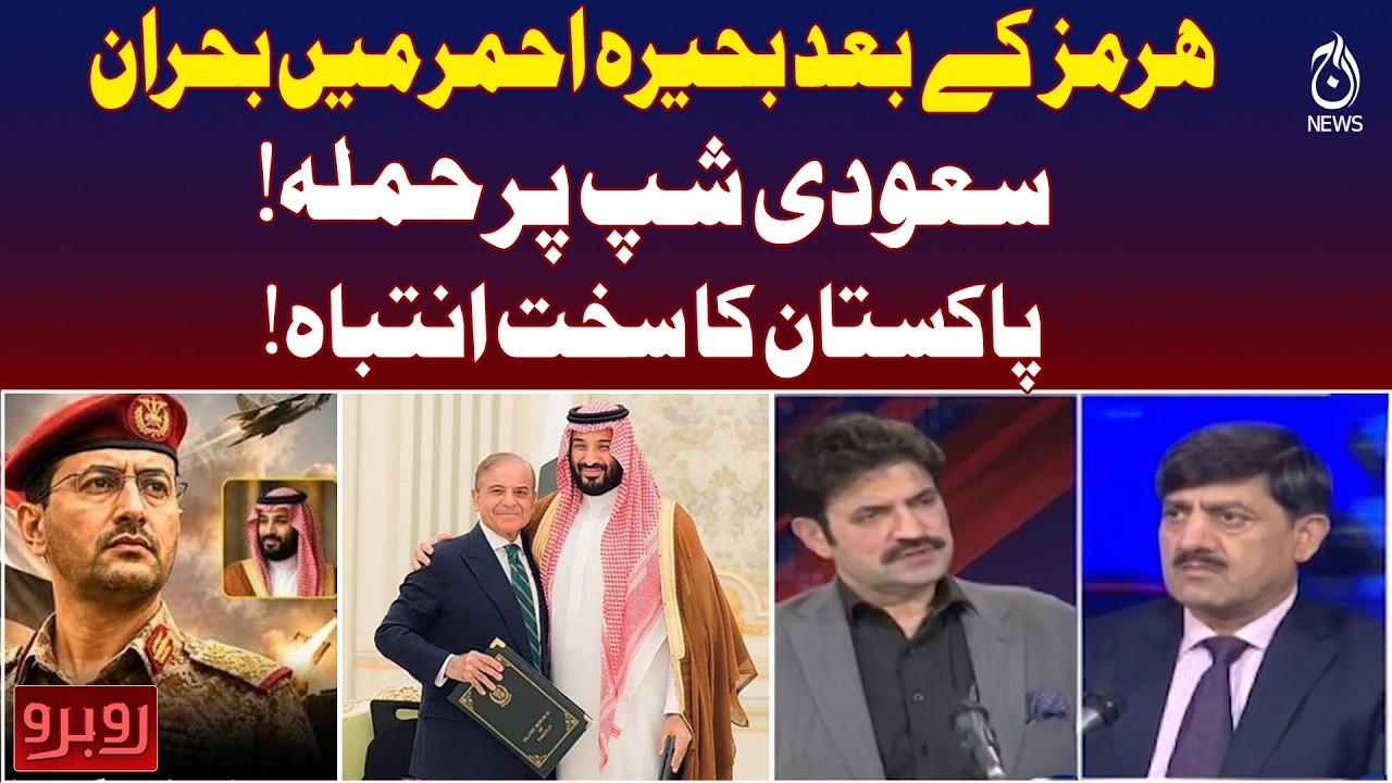 Red Sea Crisis Update | Saudi Ship Incident | Pakistan Warning | Middle East Tensions |  Rubaru