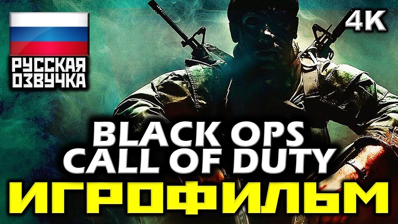 ✪ Call Of Duty: Black Ops [ИГРОФИЛЬМ] Все Катсцены + Минимум Геймплея [PC|4K|60FPS]