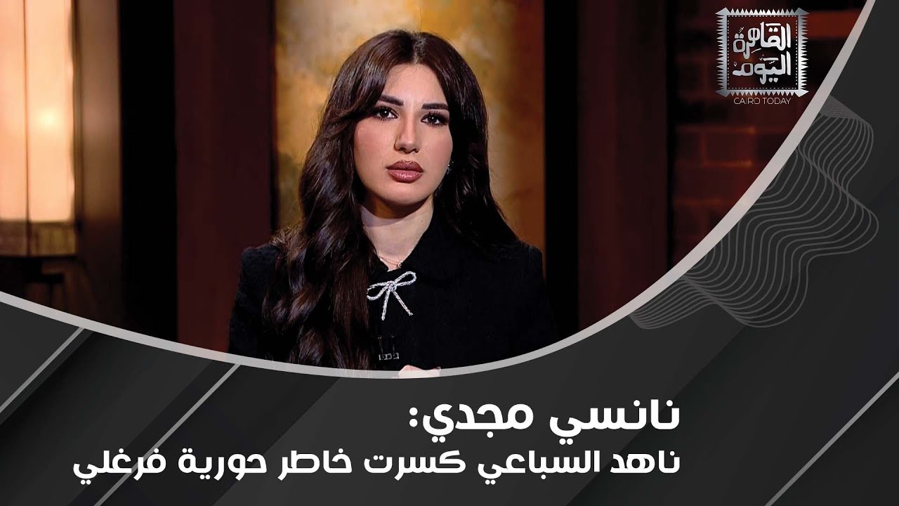 نانسي مجدي : باميلا الكيك كانت عايزة تاخد اللقطة في الموريكس دور !