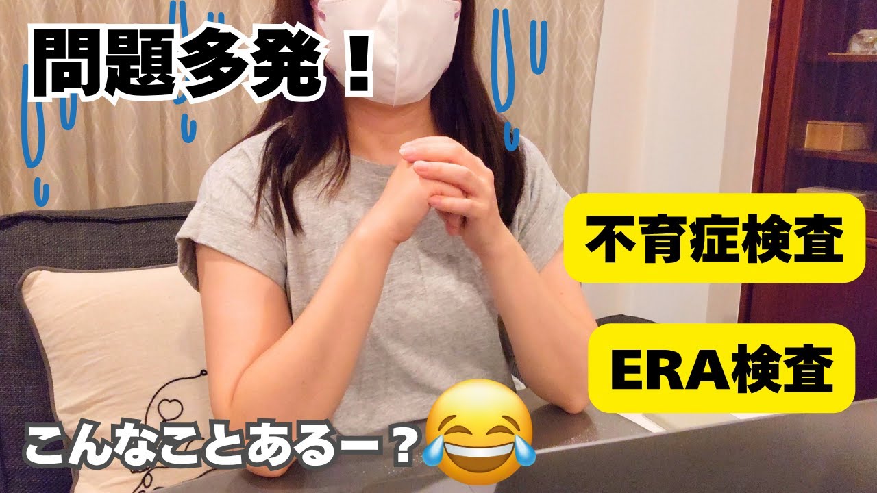 【不妊治療vlog】まさかの不育症！？ERA検査と移植前検査で知った真実【低AMH・検査結果公開】