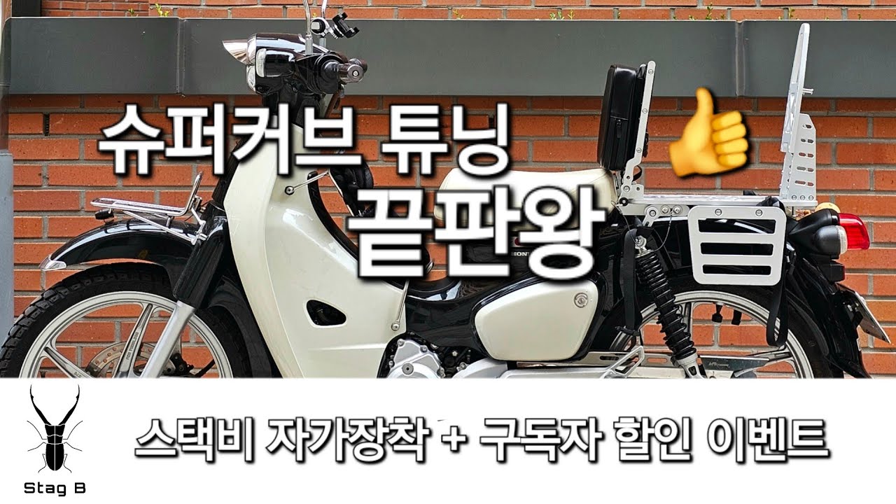 슈퍼커브 튜닝 파츠 끝판왕 스택비 자가장착 영상 + 구독자 할인 이벤트 !