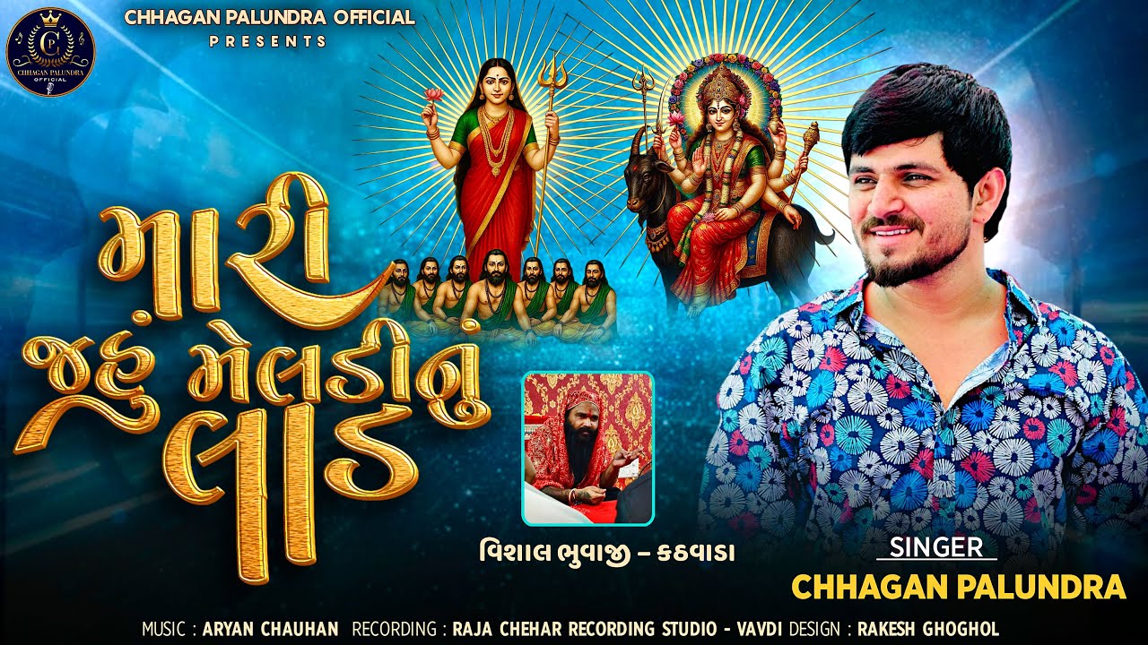 મારી જહું મેલડી નું લાડ || Chhagan Palundra || New Aalap 2025 || @CHHAGANPALUNDRAOFFICIAL