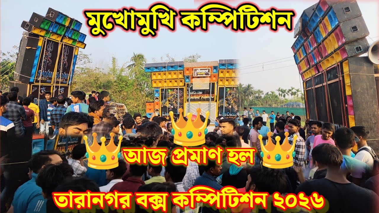 তারানগর বক্স কম্পিটিশনে কে রাজত্ব করল 💪👑 Titanic Music🆚Sayan Music🆚Lila chale Mahaprabhu Compilation