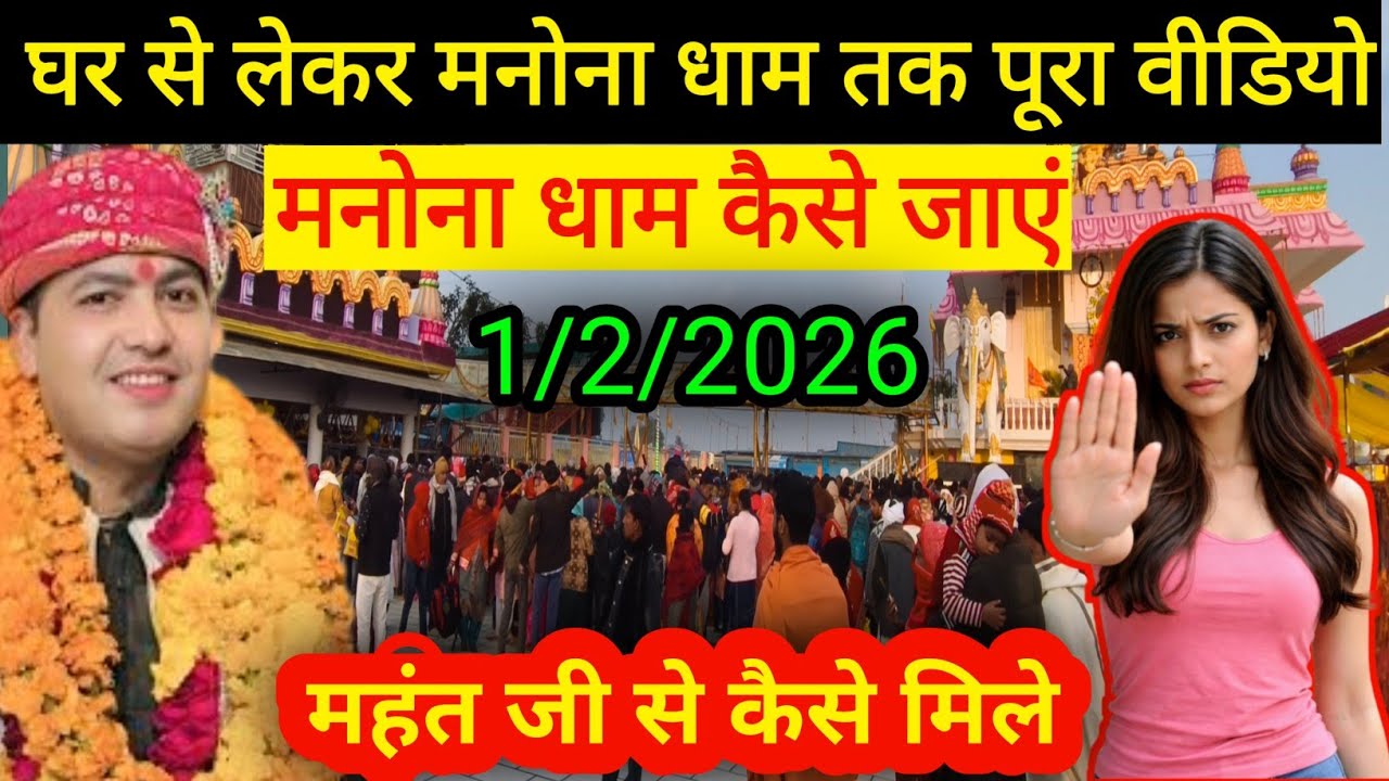घर से लेकर मनोना धाम तक पूरा वीडियो || manauna Dham kaise jaenb || महंत जी से कैसे मिले manona Dham