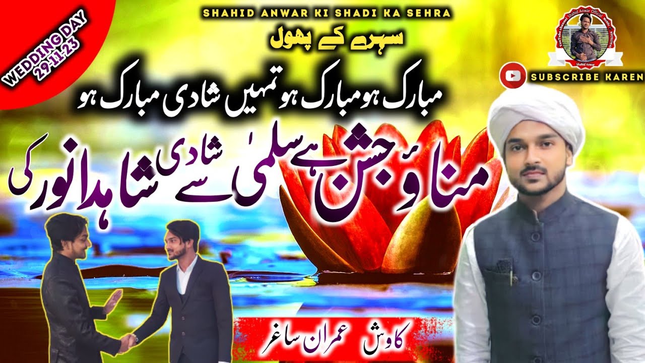Shahid Anwar ki Shadi Ka Sehra | मनाओ जश्न है सलमा से शाहिद अनवर की | New Sehra | Shahid Anwar offi.