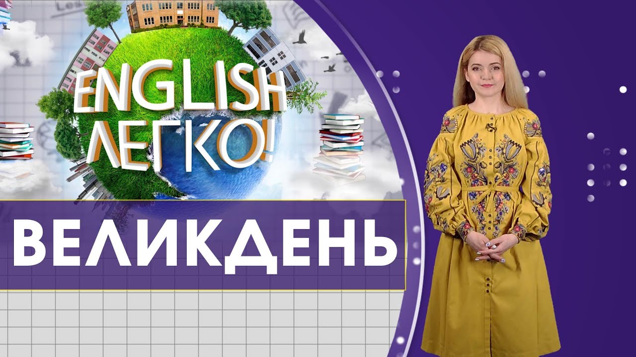 Говоримо про Великдень | English - легко!