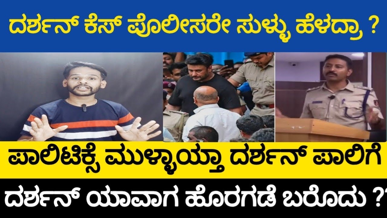 ದರ್ಶನ್, ಕೆಸಿನಲ್ಲಿ ಪೊಲೀಸರು ತಪ್ಪು ಮಾಡಿದ್ರಾ ಸುಳ್ಳು ಸಾಕ್ಷಿ ಸ್ರುಷ್ಟಿ ಮಾಡಿದ್ರಾ , 