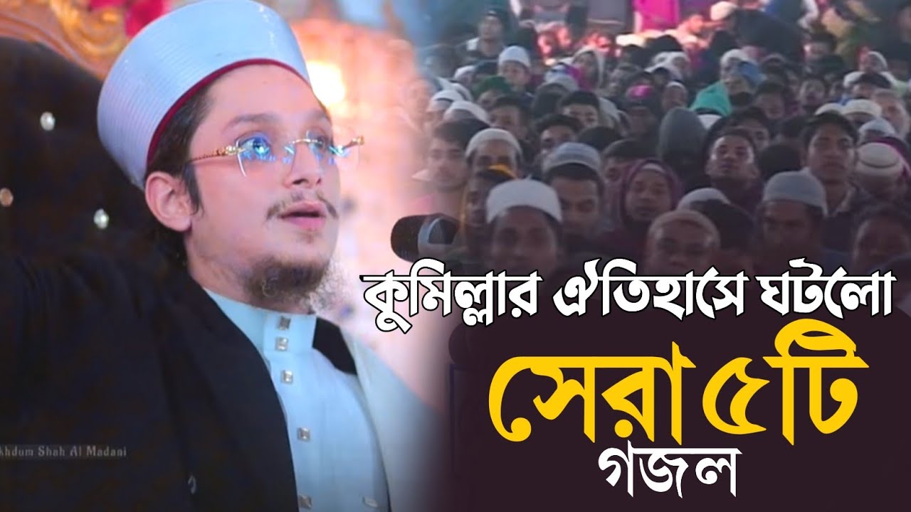 কুমিল্লার ঐতিহাসে ঘটলো সেরা ৫ টি গজল। সৈয়দ মাখদুম শাহ আল মাদানী।
