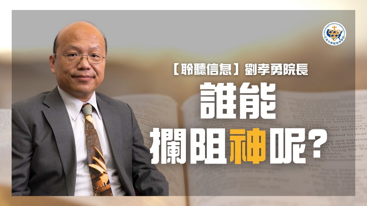 誰能攔阻神呢? / 劉孝勇博士