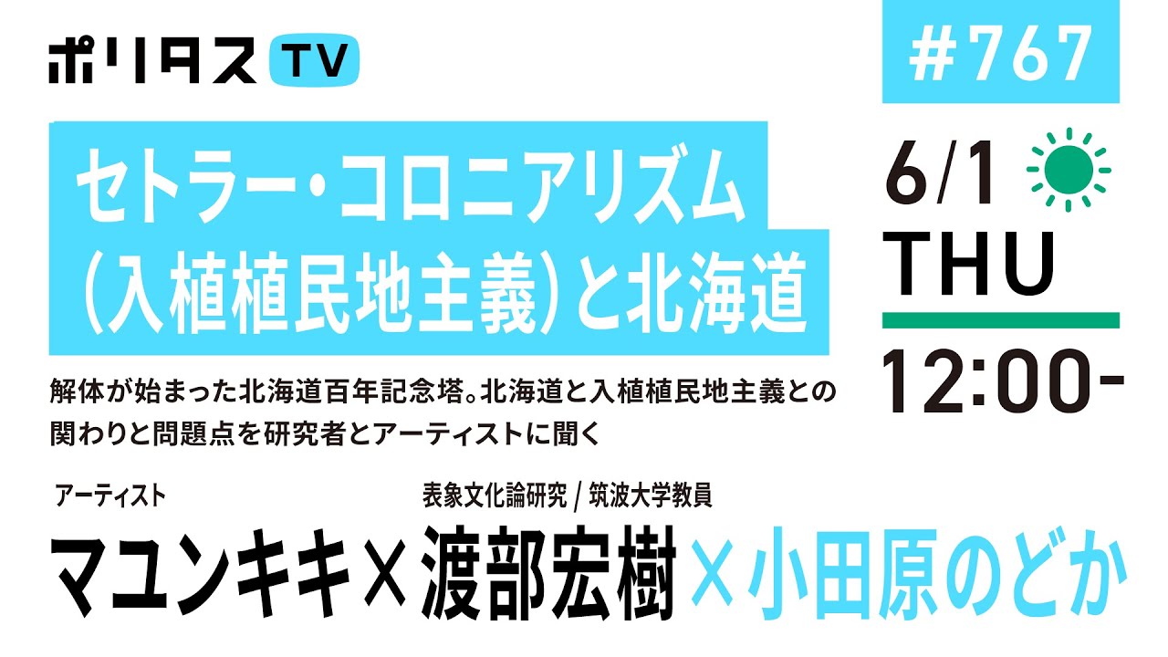 セトラー・コロニアリズム（入植植民地主義）と北海道｜解体が始まった北海道百年記念塔。北海道と入植植民地主義との関わりと問題点を研究者とアーティストに聞く｜ゲスト：マユンキキ・（6/1）#ポリタスTV
