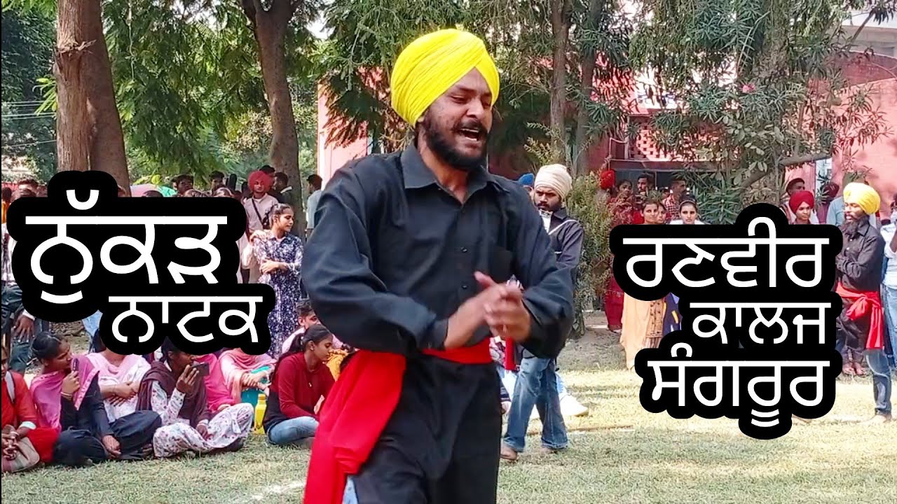 Youth festival ||  Nukkad natak team || Best performance|| Ranbir College Sangrur