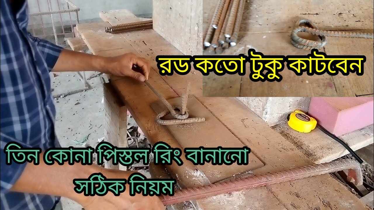 তিন কোনা পিস্তল রিং বানানো সিখুন এবং রড কতো টুকু কাটবেন